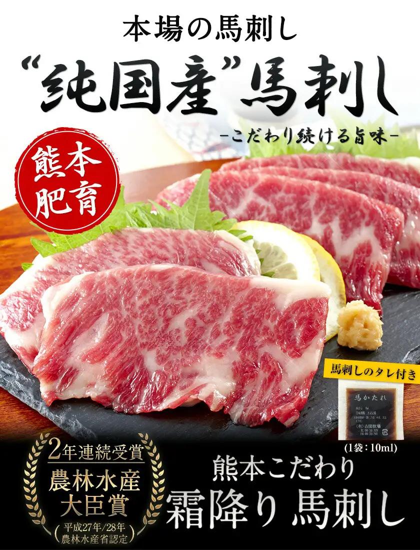 希少な純国産【熊本肥育】/2年連続農林水産大臣賞受賞の絶品馬刺し！熊本こだわり霜降り馬刺し 150g タレ付き《2027年1月上旬-3月末頃出荷》
