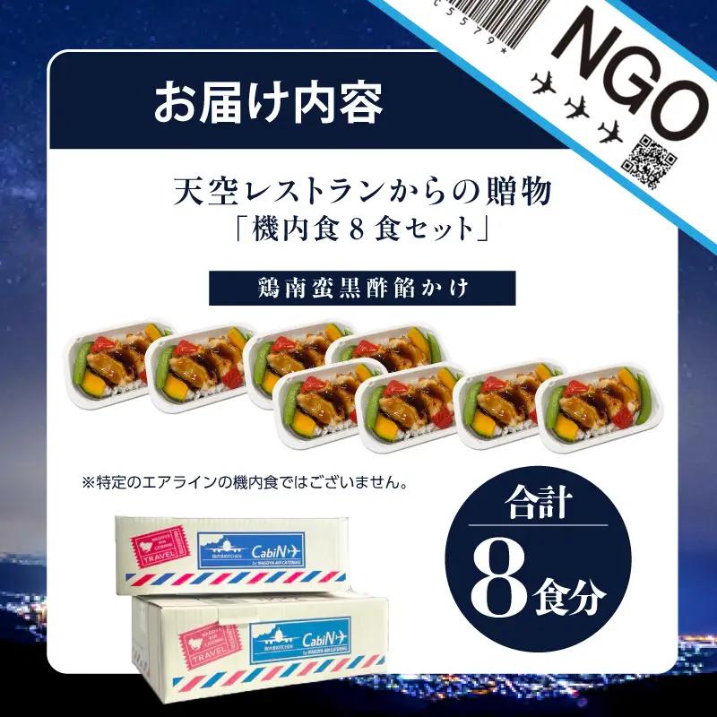 天空レストランからの贈物「機内食8食セット」鶏南蛮黒酢餡かけ｜冷凍食品