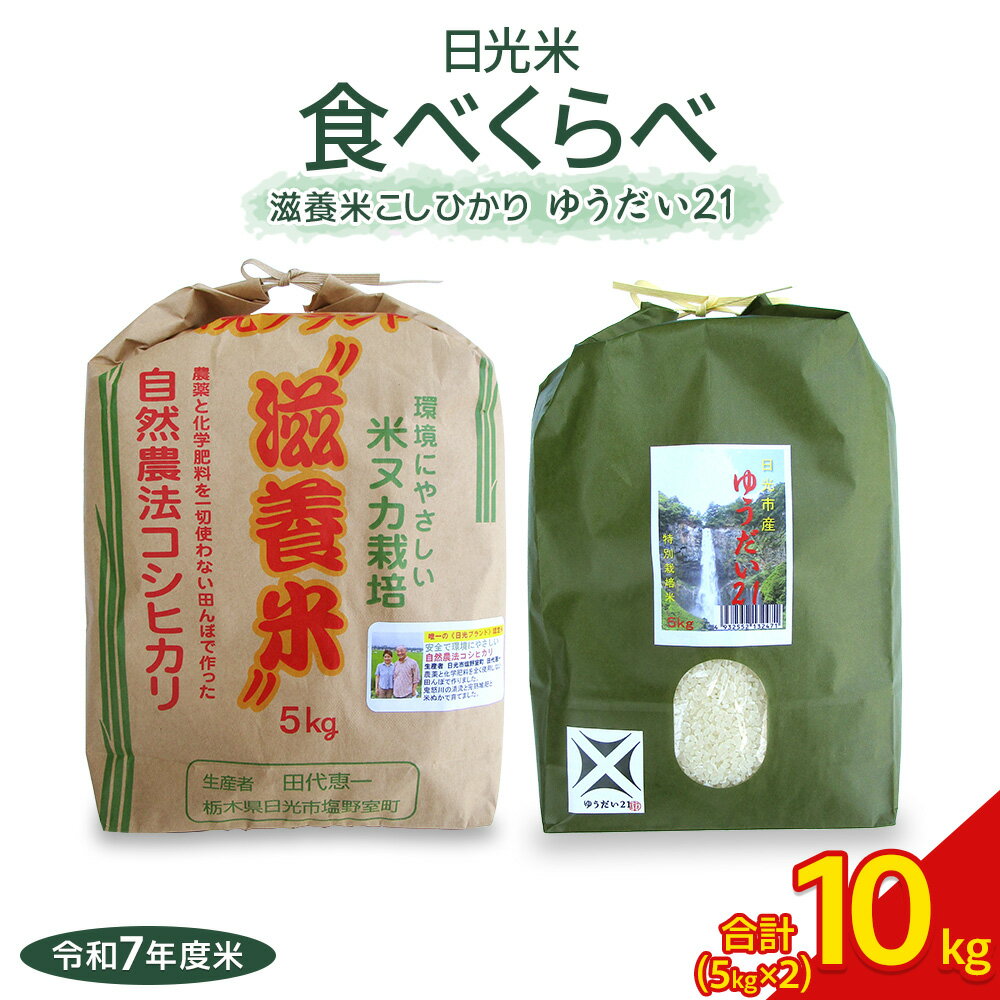 【ふるさと納税】日光産【ゆうだい21】【滋養米こしひかり】食べくらべ(各5kg 計10kg) ｜令和7年度米 特別栽培米 減農薬 無化学肥料栽培 コシヒカリ 日光ブランド 精米 お米 ごはん 国産 産地直送 [0773]