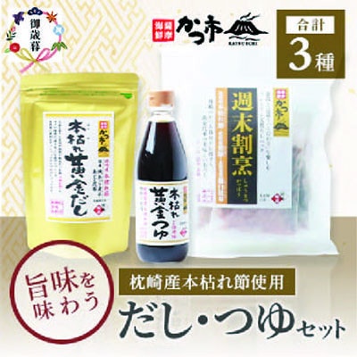 【のし付き・お歳暮】枕崎本枯れ節だし・つゆセット　おだし本舗「かつ市」  合計3種 A3-235S