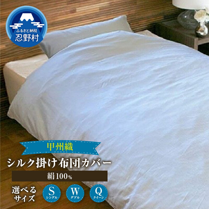 【ふるさと納税】掛け布団カバー シルク 絹100％ シングル ダブル クイーン かけ布団 かけ布団カバー 職人 甲州 甲斐絹 絹100％ スナップ 先染め 細番手 高密度 上質 プレゼント 贈り物 贈答 送料無料 山梨県 忍野村