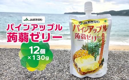 パインアップル蒟蒻ゼリー（130g×12個）パイナップル パイン