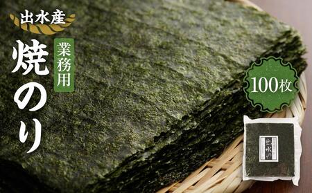 【業務用】出水産焼のり100枚 国産 海苔