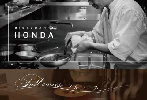 【ANA限定】【青山 15回獲得一つ星イタリアン】リストランテホンダ「別海町プレミアムコース」お食事券2名様 東京