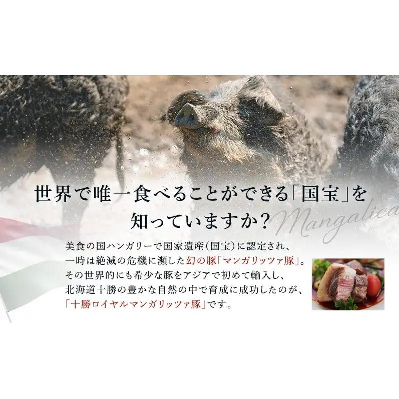 十勝ロイヤルマンガリッツァ豚 ロース400g 豚肉
