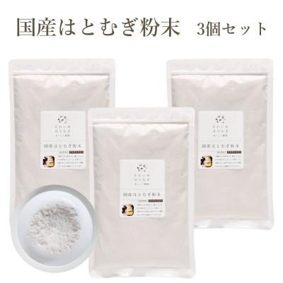 ふるさと納税 奈良市 国産はとむぎ粉末3個セット(加熱調理用)　パン・お菓子などの材料に!