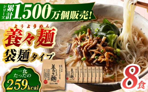養々麺8食セット 長崎県/雲仙きのこ本舗  [42AMAB003] 即席 そうめん 麺 素麺 手軽 簡単 ヘルシー めん 南島原 ようようめん えのき 煮麺 にゅうめん にゅう麺 にゅーめん 袋麺 夜食 軽食 国産 お取り寄せ グルメ 人気
