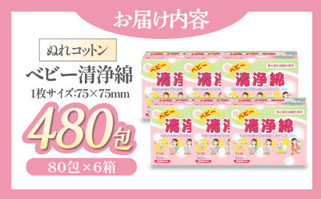 低刺激！赤ちゃんとママのための優しいぬれコットン ベビー清浄綿（80包×6箱）愛媛県大洲市/コットン・ラボ株式会社[AGCN009]