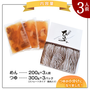 地元人気店『そば処 ひふみ』 冷たい肉そば用 生そばセット（3人前） 鶏肉入りつゆ付　010-F-HF006