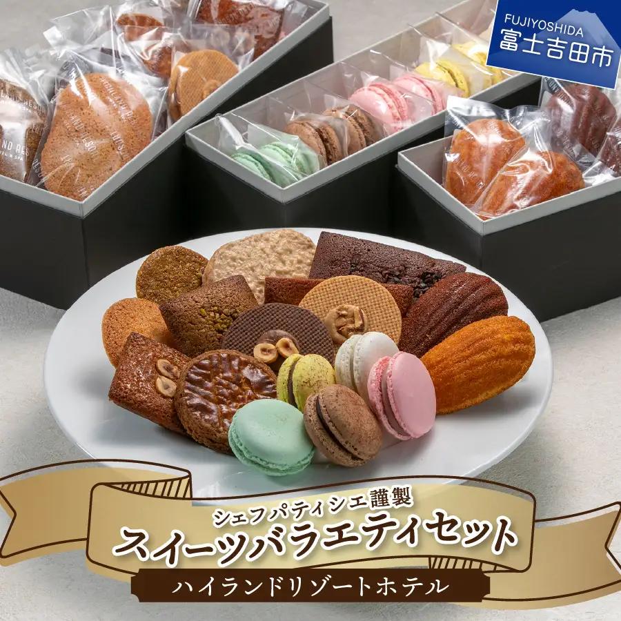 焼き菓子 ホテル パティシエ謹製スイーツ バラエティセット 焼き菓子
