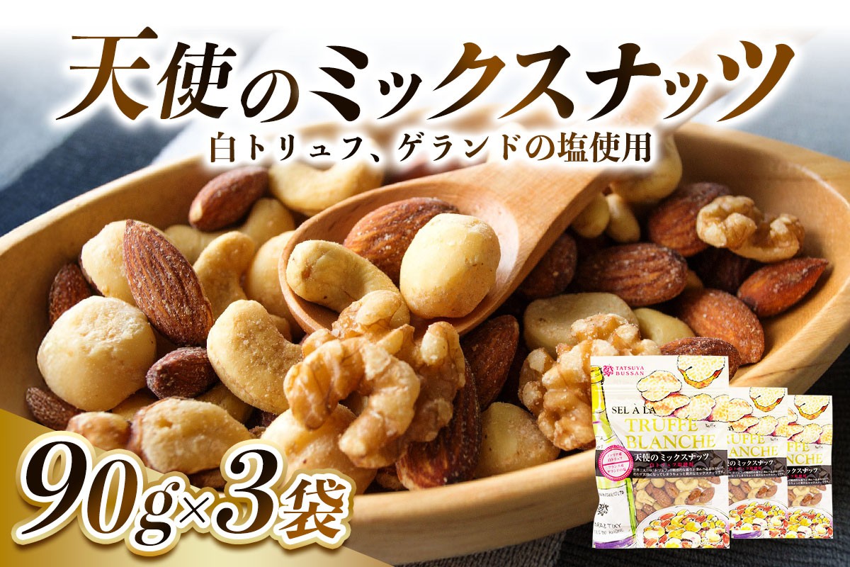 
                  天使のミックスナッツ 計270g (90g×3袋)｜トリュフ ゲランドの塩 アーモンド カシューナッツ マカダミアナッツ クルミ 天然サプリメント おつまみ 防災食品 非常食 備蓄食 保存食 [0625]
                