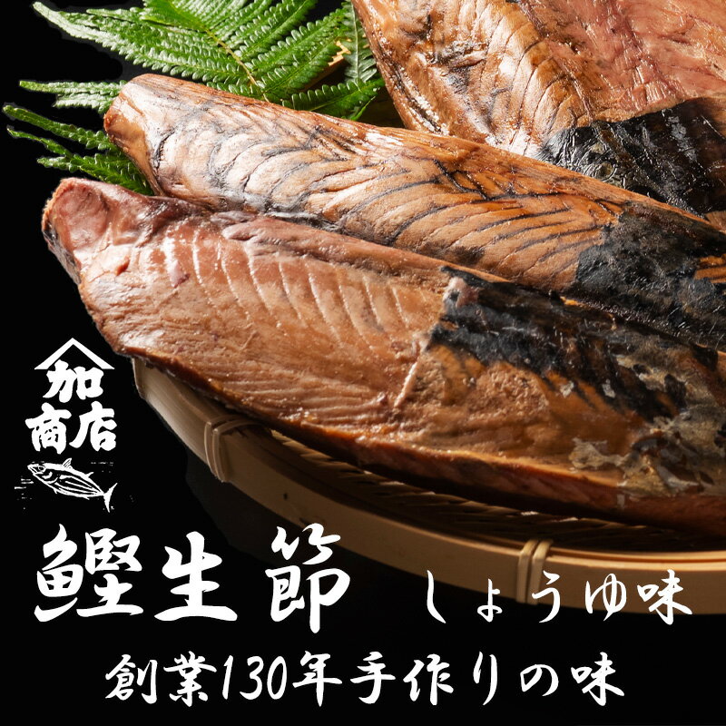 【ふるさと納税】 鰹生節 しょうゆ味 約150g～×3 セット 鰹 カツオ かつお 無添加 薫製 スモーク お酒 おつまみ ご飯 おにぎり サラダ アレンジ タンパク質 加工品 老舗 三重県 伊勢 志摩 南伊勢町 10000円 1万円 一万円