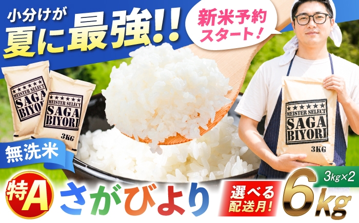 
                  【選べる配送月】さがびより 無洗米 6kg（3kg×2袋）| おこめ ごはん 米 お米 白米 こめ コメ ブランド米 精米 国産 お米 むせんまい 特A  新生活 お祝い ギフト 仕送り| 吉野ヶ里町/大塚米穀店[FCW026]
                
