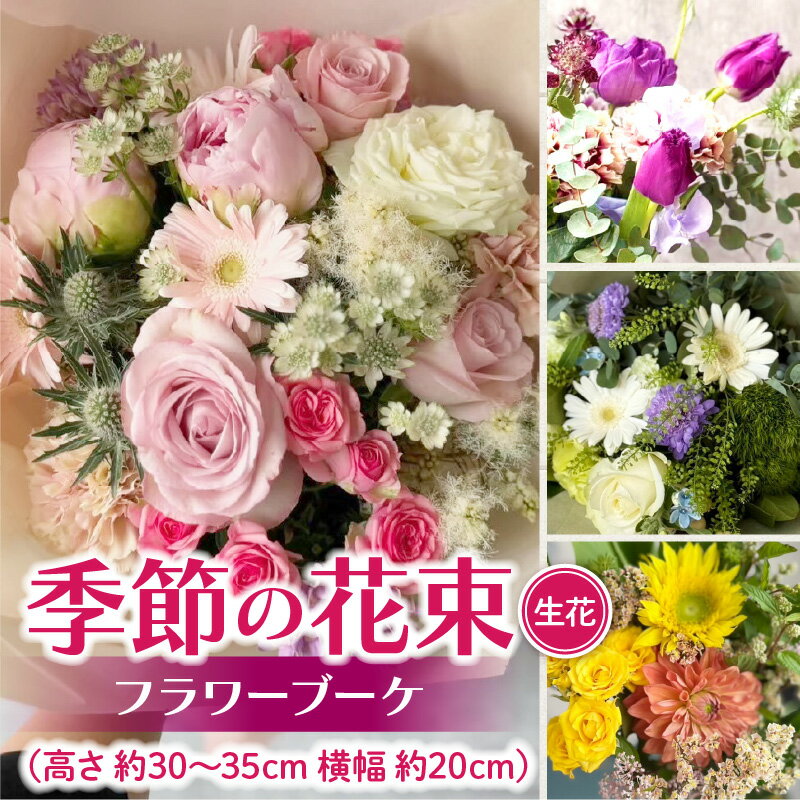 【ふるさと納税】季節の花束（生花）　フラワーブーケ 季節の花束 生花 フラワーブーケ おしゃれ 花 ギフト 誕生日 記念日 お祝い プレゼント フラワーギフト