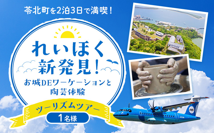 
            れいほく新発見 ! お城 DE ワーケーション と 陶芸 体験 ツーリズム ツアー 1名様 天草エアライン株式会社《30日以内に出荷予定(土日祝除く)》飛行機 体験型 チケット 宿泊 熊本県 苓北町
          