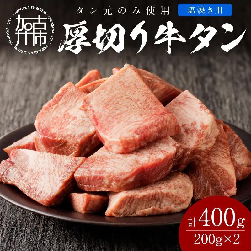【やわらかい部位(タン元)のみ使用】厚切り牛タン400g(塩焼き用200g×2パック)《牛タン 牛肉 牛 肉 お肉 焼肉 焼き肉 厚切 小分け 牛タン厚切り》【2402A09902】
