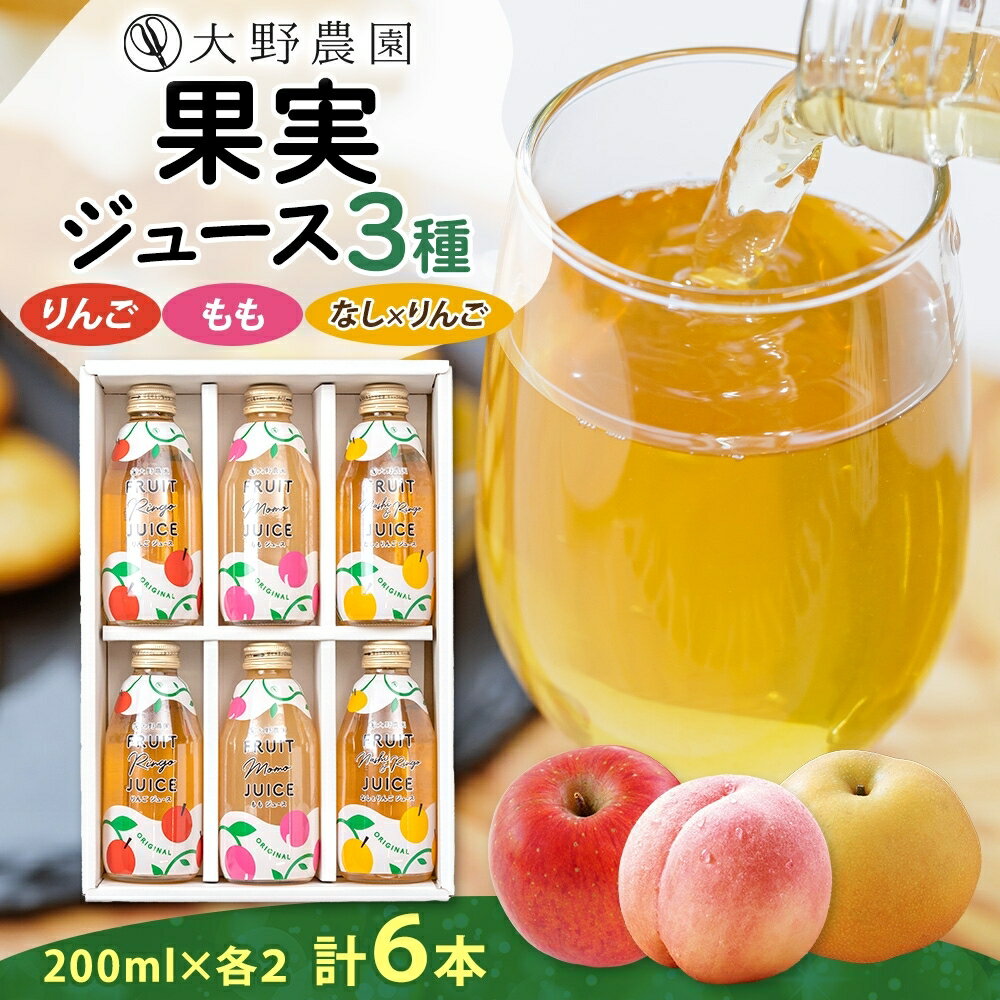 【ふるさと納税】果実ジュース200ml6本セット3種 梨 りんご もも 果物 フルーツ ジュース お取り寄せ 贅沢 贈答 ギフト 福島県 石川町【19019】
