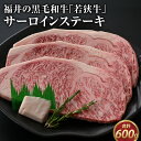 【ふるさと納税】若狭牛サーロインステーキ 約200g×3枚 / 若狭牛 最高級 黒毛和牛 サーロイン ステーキ 牛肉 霜降り 国産牛 冷凍 グルメ お取り寄せ 精肉専門店 濃厚 旨味 贈り物 ギフト 冷凍 配送 [C-015014]