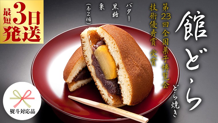 
            スピード発送!! 【 熨斗 対応品 】【 館どら 】 どら焼き ( 選べる 内容量 ) 6個 15個 黒糖 バター 栗 和菓子 あんこ おやつ おかし お菓子 小豆 お中元 中元 お歳暮 歳暮 贈り物 ギフト スピード発送 スピード配送 [AO016ci]
          