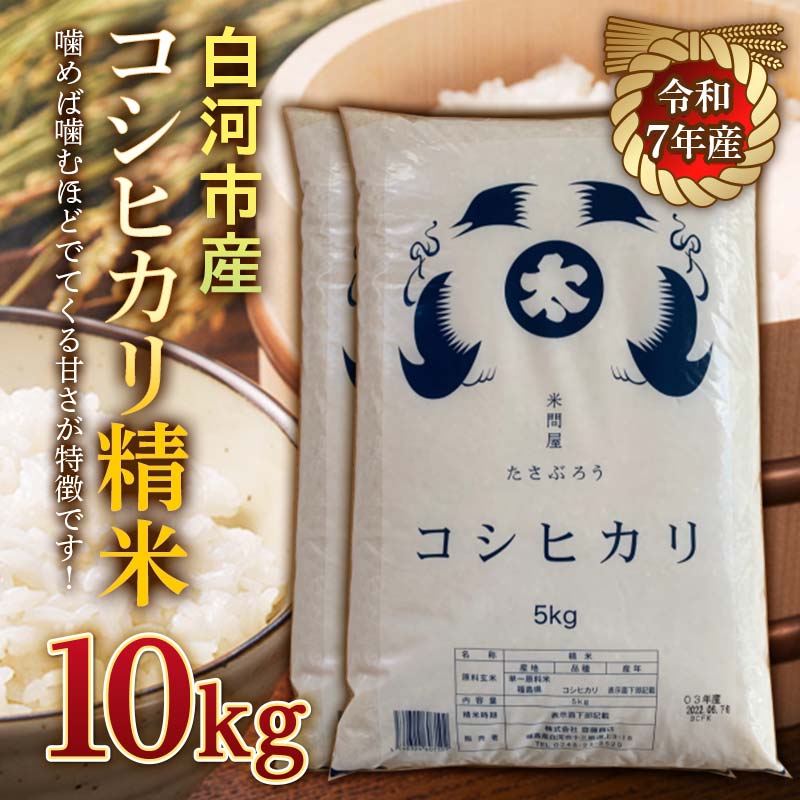 【ふるさと納税】令和7年産米 白河市産コシヒカリ精米10kg 米 お米 コメ ごはん ご飯 食品 F25R-002