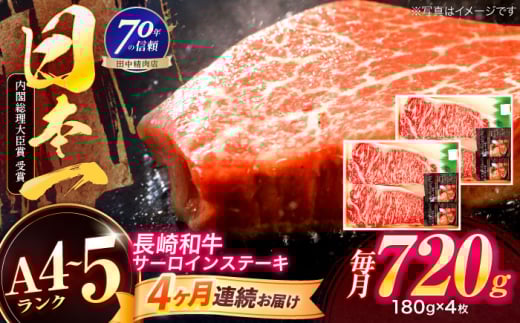 【4回定期便】長崎和牛 サーロインステーキ 180g×4枚【株式会社田中精肉店】 [OCA018]