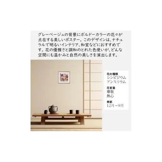 日比谷花壇のフラワーフレームアート Timeless Florals（時を超えた花々） ソフケン アルミフレーム 25x25cm アートポスター ポスターフレーム 花ポスター インテリア おしゃれ 花