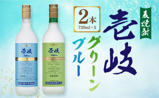 麦焼酎 壱岐グリーン20度・壱岐ブルー25度（720ml×2本セット）長崎県/長崎県農協直販 [42ZZAA051] お酒 酒 本格焼酎 玄海酒造 壱岐 長崎