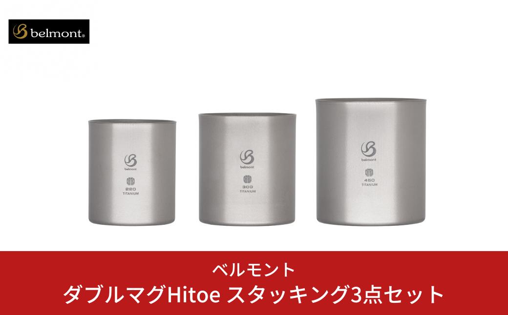 
            [ベルモント] ダブルマグHitoe スタッキング3点セット アウトドア用品 キャンプ用品 燕三条製 防災 防災グッズ 防災用品 【033S044】
          