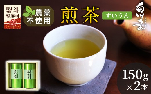 農薬不使用！煎茶 ギフト NO.10 (ずいうん150g×2 計300g)  常磐園 日本茶 白川茶 美濃白川茶 緑茶 煎茶 茶葉 お茶 一番茶 春摘み 大容量 岐阜県 東白川村 お取り寄せ 贈答用 プレゼント ギフトセット 高級煎茶