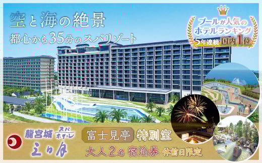 龍宮城スパホテル三日月「富士見亭」特別室 大人２名　宿泊券 （休前日限定） 【ふるさと納税 宿泊券 宿泊 旅行券 旅行 ホテル プール 温泉 オーシャンビュー 1泊2日 バイキング 飲み放題 割引クーポン 千葉県 木更津市 送料無料】 KA004