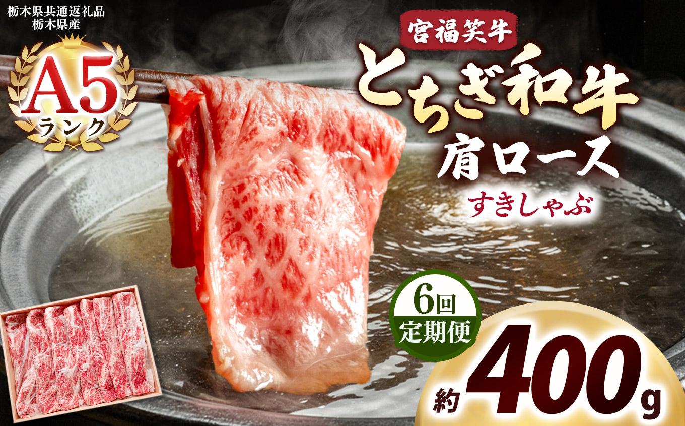 [定期便6回]宮福笑牛(とちぎ和牛) A5 肩ロース すきしゃぶ 約400g｜数量限定 黒毛 和牛 牛肉 国産牛 国産 ブランド牛 お肉 切り落とし サシ 霜降り 甘い ステーキ すき焼き しゃぶしゃぶ 焼肉 切落し 上品 アレンジ 美味しい 料理 主婦 とちぎ  栃木県 矢板市