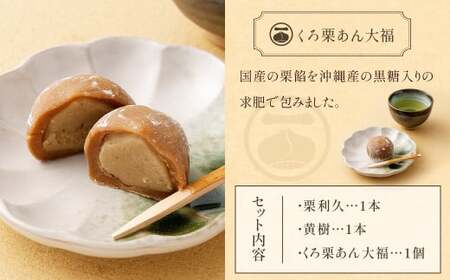 ＜栗づくしセット（栗利久1本、黄樹1本、くろ栗あん大福1個）＞翌月末迄に順次出荷【TVで話題沸騰！】【c786_hr_x2】