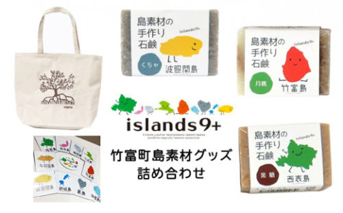 竹富町 islands9+ 島グッズ 詰め合わせ