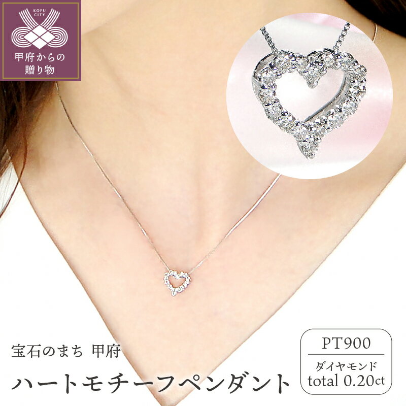 【ふるさと納税】＜ 甲府ジュエリー ＞ ネックレス ダイヤモンド プラチナ レディース ジュエリー アクセサリー 0.20カラット PT900 ハートモチーフ ギフト プレゼント 誕生日 ジュエリーケース 鑑別カード付 保証書付 k053-127