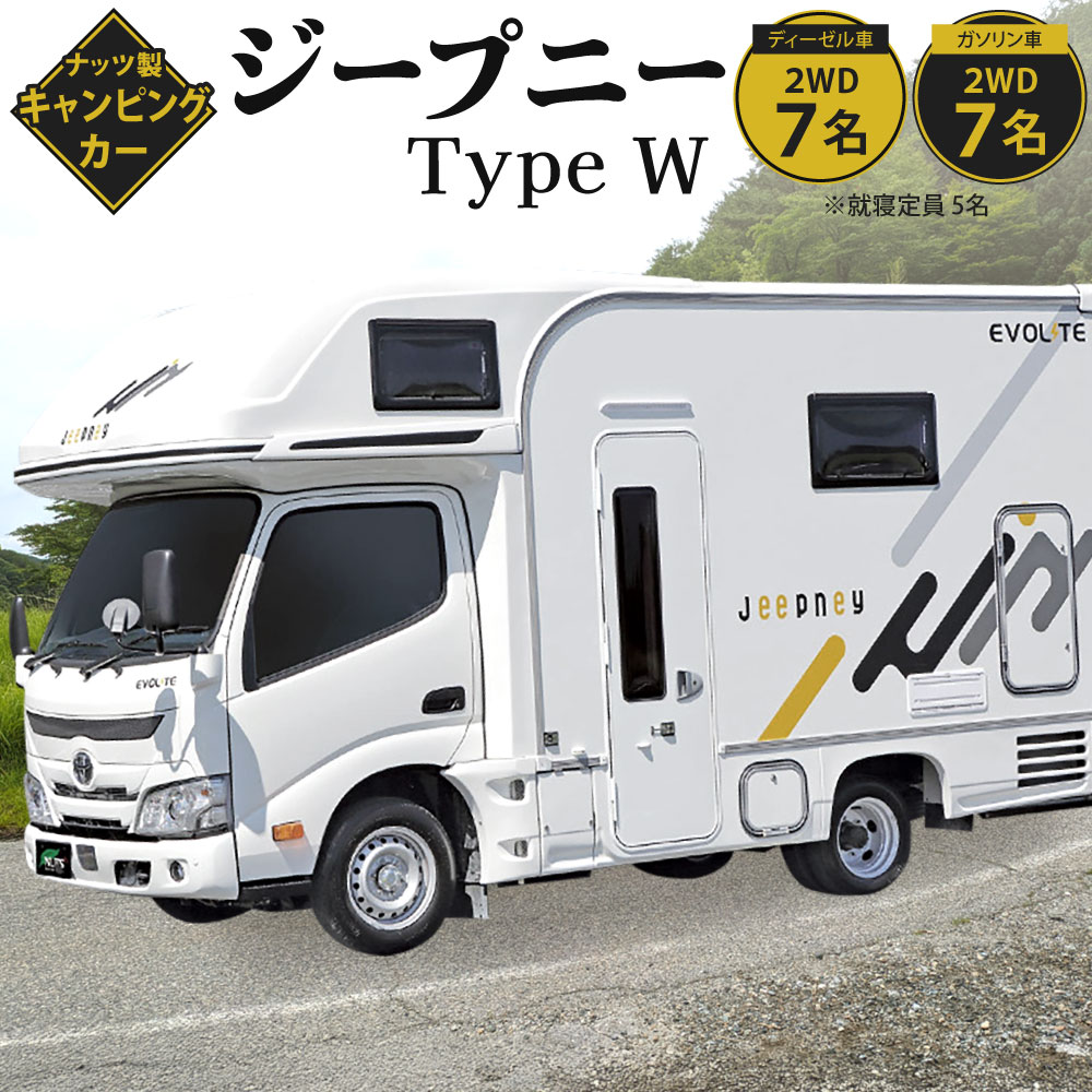 【ふるさと納税】キャンピングカー ジープニー Type W ディーゼル車 または ガソリン車 1台 トヨタ コースター ビッグバン 車 2WD/7名 就寝定員5名 キャンプ レジャー アウトドア 【株式会社ナッツ】