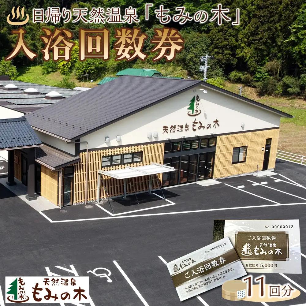 宮城県角田市日帰り天然温泉「もみの木」入浴回数券11回分）