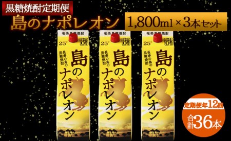【定期便年12回】黒糖焼酎 島のナポレオン 1800ml×3本セット 計36本 パック A-15