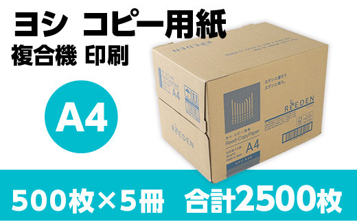 ヨシ コピー用紙 A4 500枚×5冊 合計2500枚 複合機 印刷　BB05