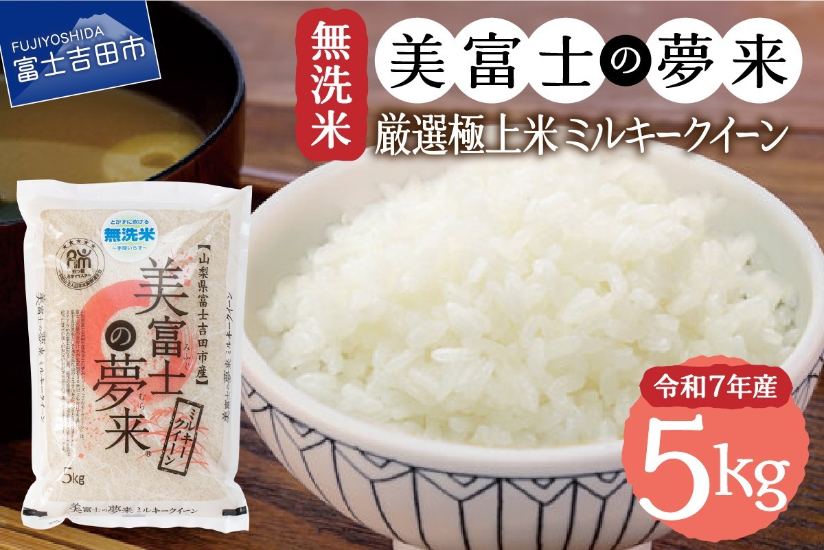 
                  令和7年産 無洗米 5kg ミルキークイーン 美富士の夢来 厳選極上米 富士吉田市産 米 白米 こめ 極上米 希少米 山梨 富士吉田
                