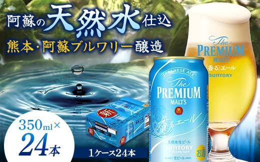 
FKK19-687 サントリー ザ・プレミアム・モルツ＜香る＞エール（ジャパニーズエール）350ml×1ケース(24本）熊本県 嘉島町 ビール
