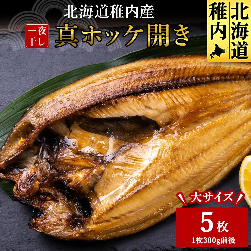 稚内産真ホッケ開き一夜干し5枚セット【配送不可地域：離島・沖縄県】