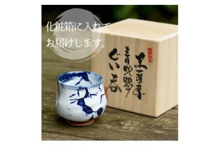 No.155 青蛇蝎ぐい呑み(小)【日置南洲窯】