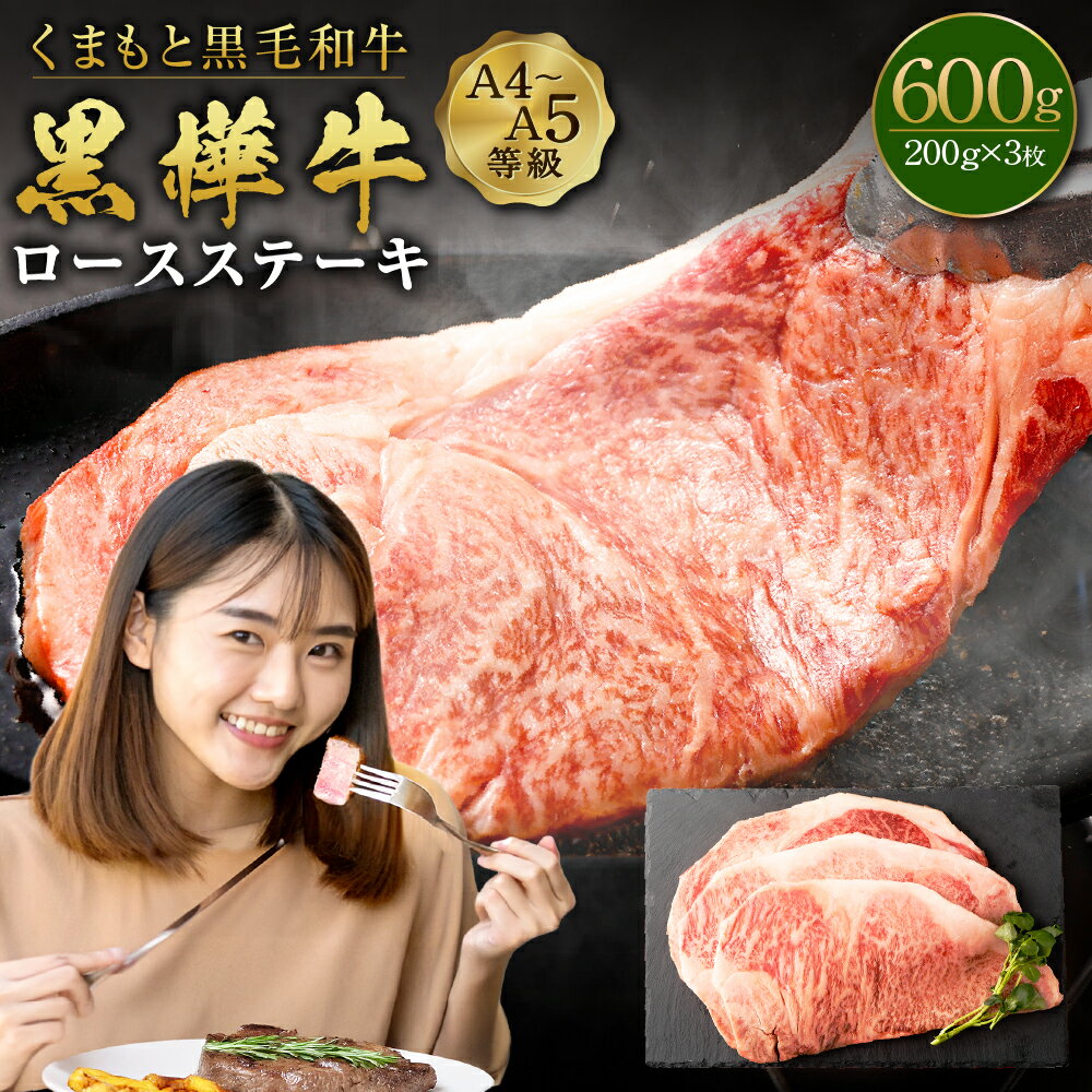 【ふるさと納税】くまもと黒毛和牛 黒樺牛 A4～A5等級 ロースステーキ 合計600g (200g×3枚) 牛肉 牛 ステーキ 和牛 お肉 黒毛和牛 国産 九州産 熊本県産 冷凍 送料無料