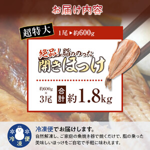 絶品脂ののった 北海道産 開きほっけ 約1.8kg (約600g×3尾セット) | ほっけ_01701