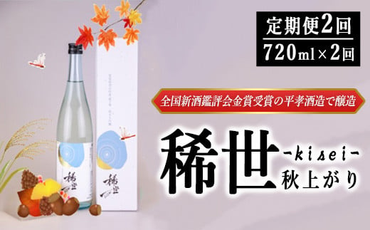 
            【定期便】【あら茶屋】令和5酒造年度全国新酒鑑評会金賞受賞の平孝酒造で醸造！涌谷町黄金大使・安野希世乃さんプロデュース「令和5年産 純米大吟醸『稀世』秋上がり2本セット（オリジナル缶バッチ付き）」　【お酒・日本酒・純米吟醸酒】　※2024年9月下旬より順次発送予定
          