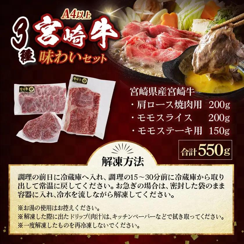 宮崎牛の味わい3種セット〔18-J702〕_(都城市) 宮崎県産 宮崎牛 肩ロース モモスライス モモステーキ