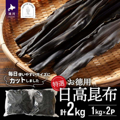 特選 【お徳用】日高昆布計2kg[48-1267]