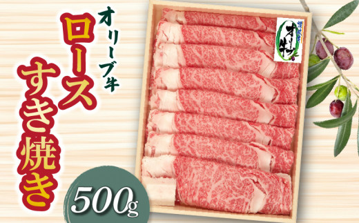 オリーブ牛ロースすき焼き500g★