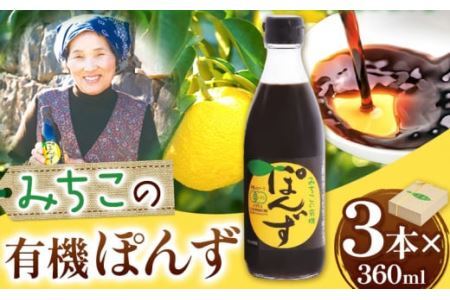 みちこの 有機ぽんず 360ml × 3本 株式会社阪東食品 《30日以内に出荷予定(土日祝除く)》有機 ポン酢 酢 調味料 ゆず すだち ゆこう 柑橘 料理 おうちごはん 鍋 有機 徳島県 上勝町 送料無料