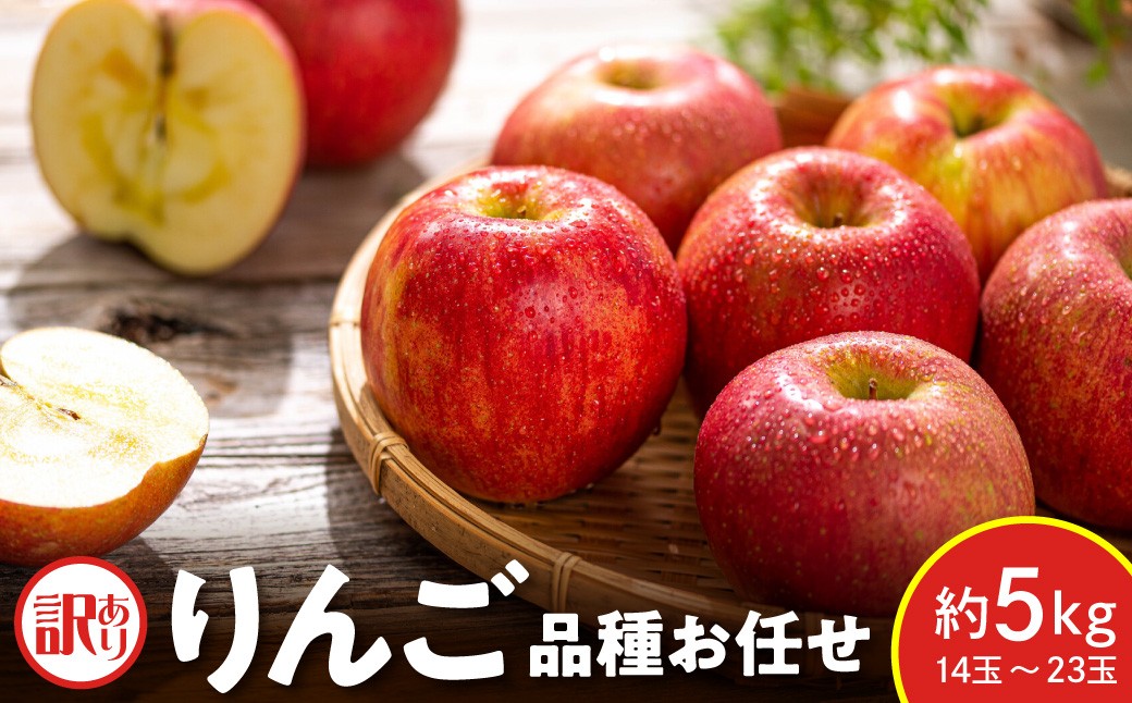 
                  【先行予約】 令和8年産 訳あり りんご 品種 お任せ 約5kg 14玉 ～ 23玉 ご家庭用 中生種 涼香の季節 昂林 など 2026年10月上旬～下旬頃 お届け予定 山形県 米沢市
                